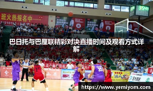 巴日托与巴厘联精彩对决直播时间及观看方式详解