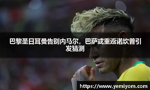 巴黎圣日耳曼告别内马尔，巴萨或重返诺坎普引发猜测