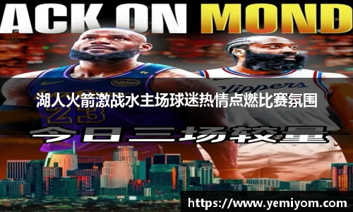 湖人火箭激战水主场球迷热情点燃比赛氛围