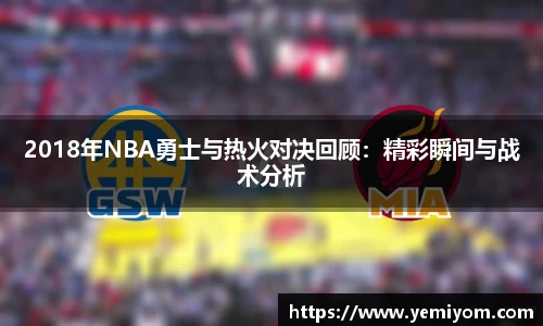 2018年NBA勇士与热火对决回顾：精彩瞬间与战术分析