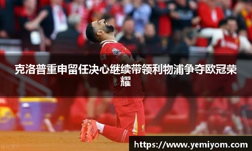 克洛普重申留任决心继续带领利物浦争夺欧冠荣耀