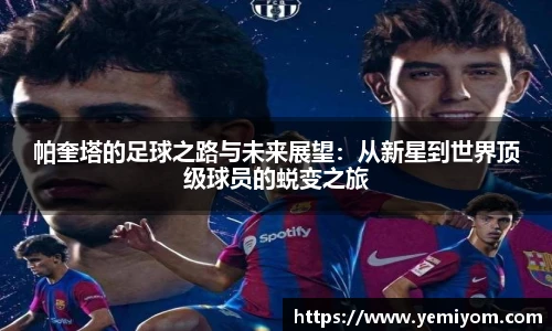 帕奎塔的足球之路与未来展望：从新星到世界顶级球员的蜕变之旅